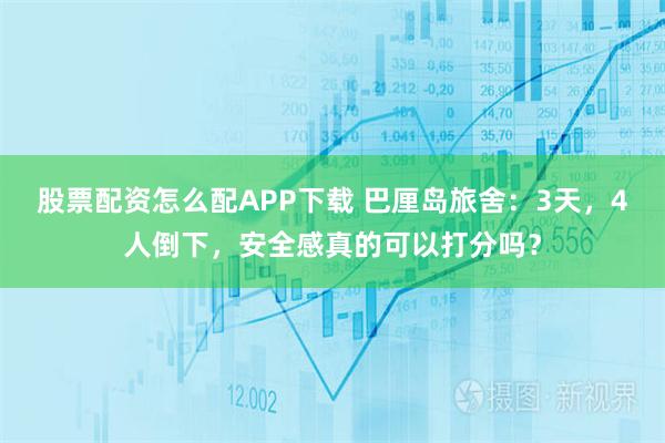 股票配资怎么配APP下载 巴厘岛旅舍：3天，4人倒下，安全感真的可以打分吗？