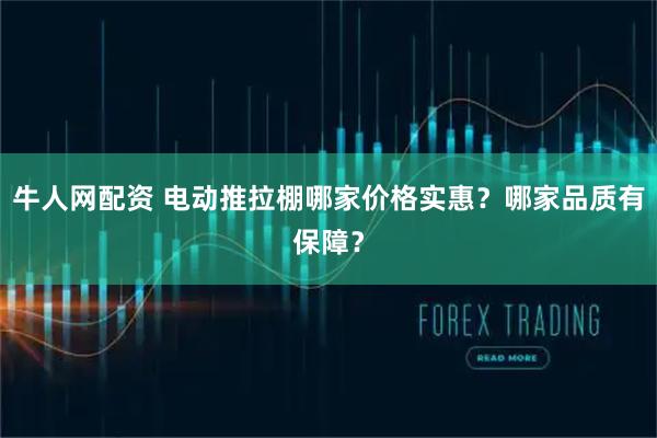 牛人网配资 电动推拉棚哪家价格实惠？哪家品质有保障？