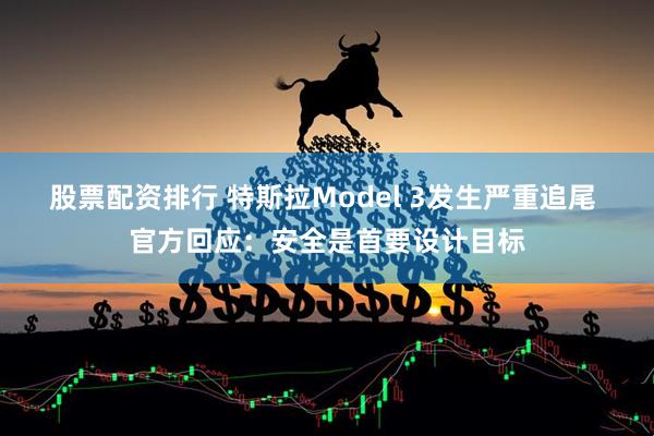 股票配资排行 特斯拉Model 3发生严重追尾 官方回应：安全是首要设计目标